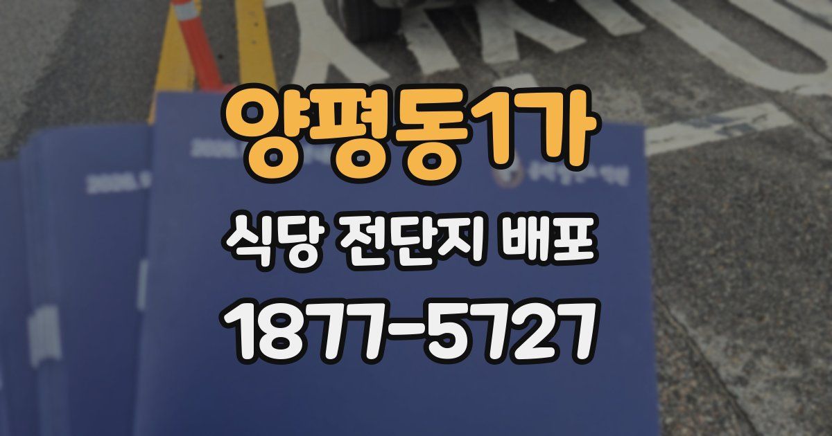양평동1가 식당 전단지 배포