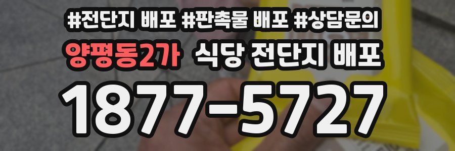 양평동2가 식당 전단지 배포
