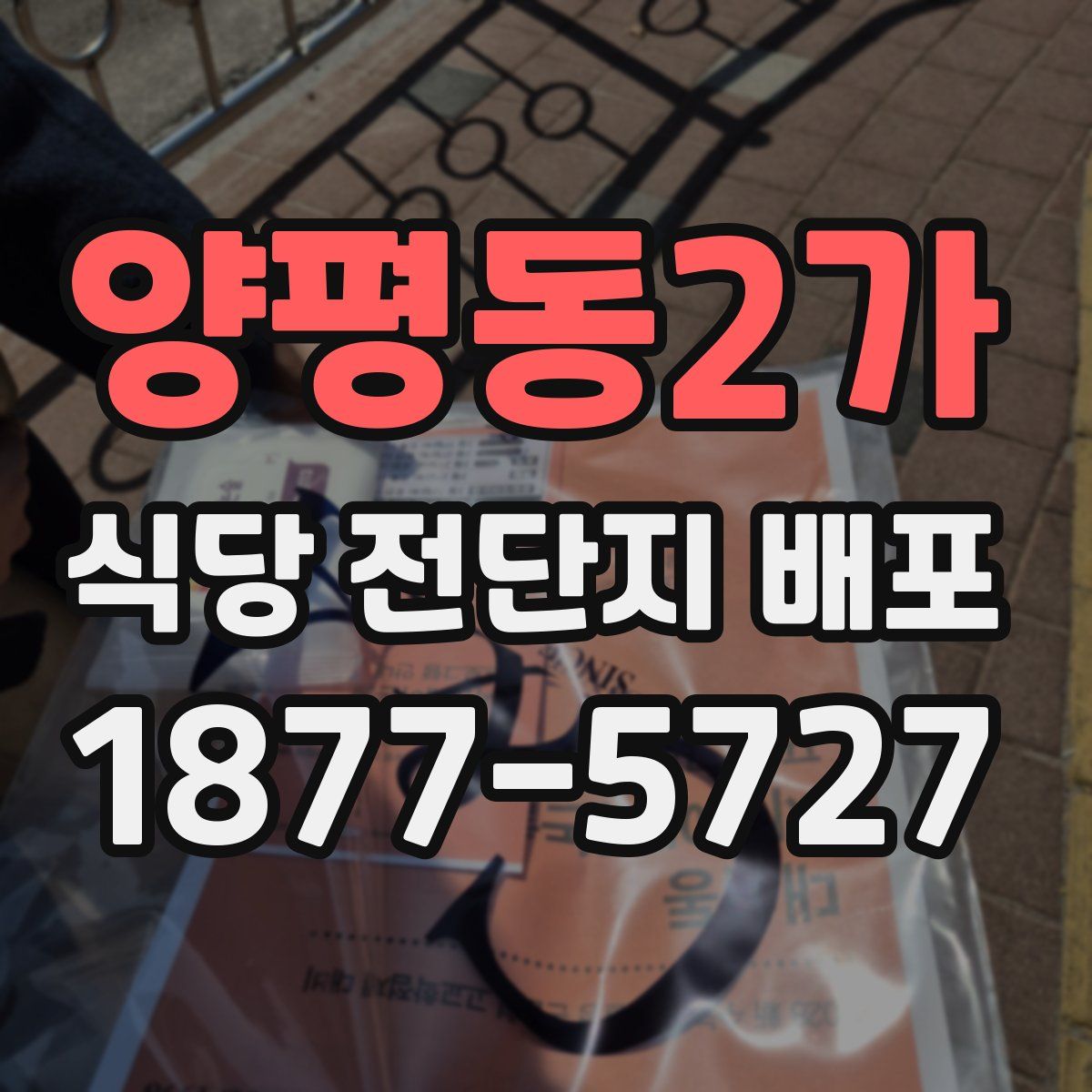 양평동2가 식당 전단지 배포