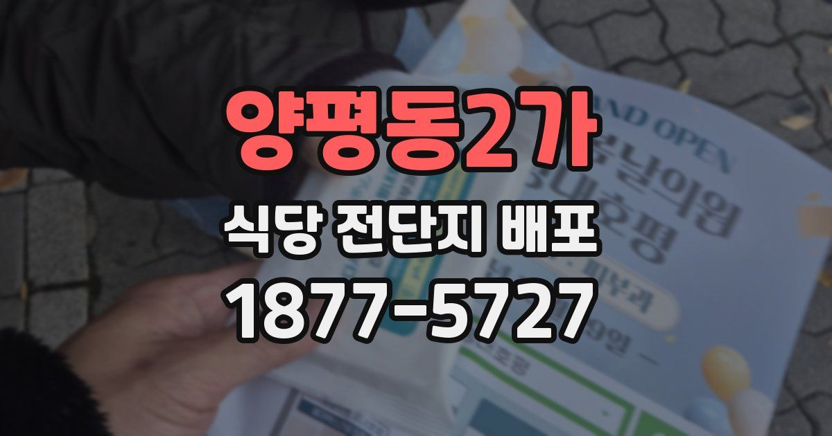 양평동2가 식당 전단지 배포