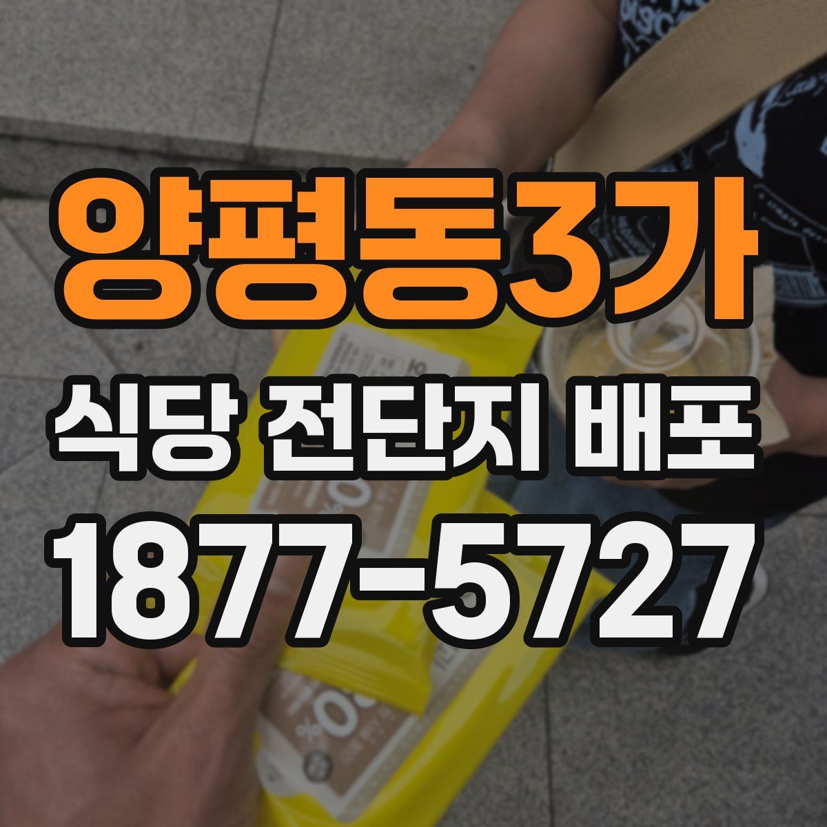 양평동3가 식당 전단지 배포