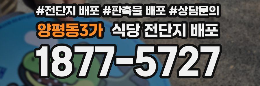양평동3가 식당 전단지 배포