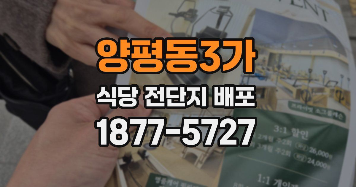 양평동3가 식당 전단지 배포