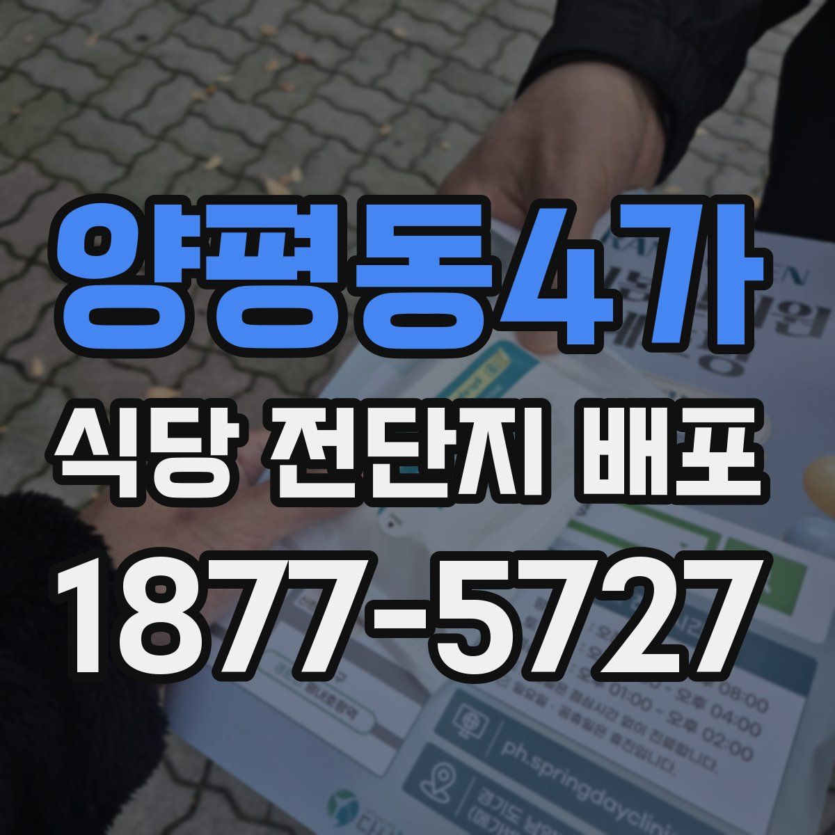 양평동4가 식당 전단지 배포