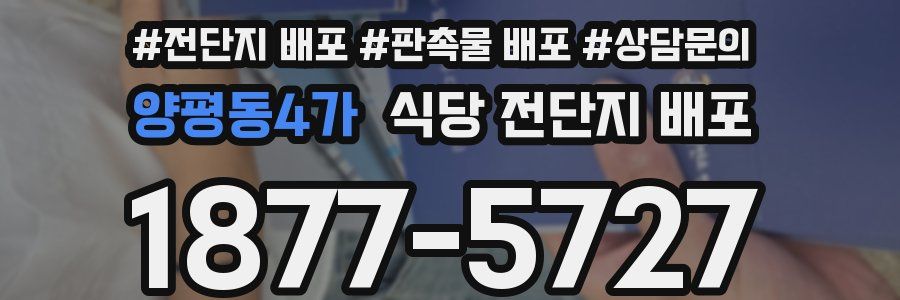 양평동4가 식당 전단지 배포