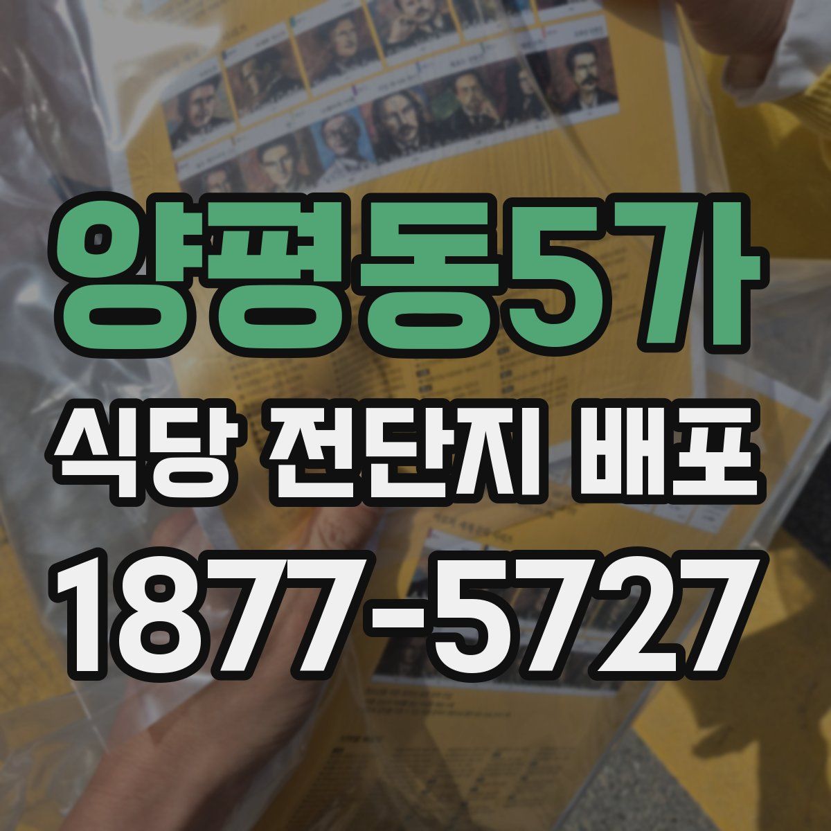 양평동5가 식당 전단지 배포