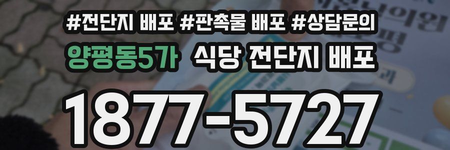 양평동5가 식당 전단지 배포