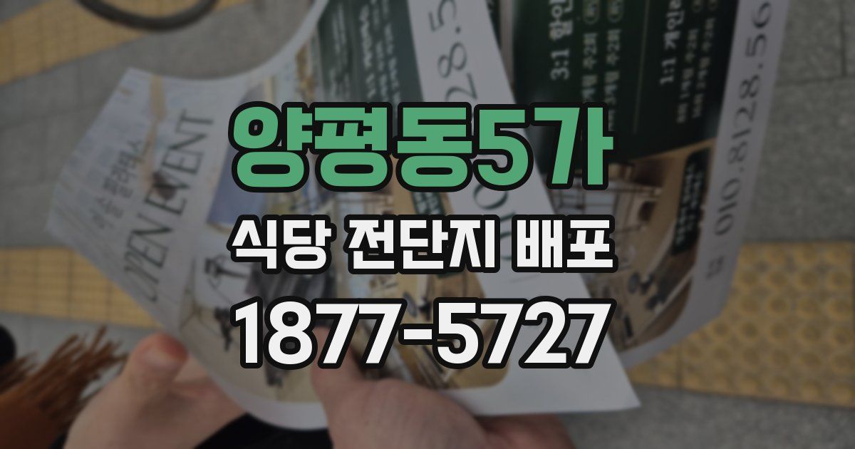 양평동5가 식당 전단지 배포