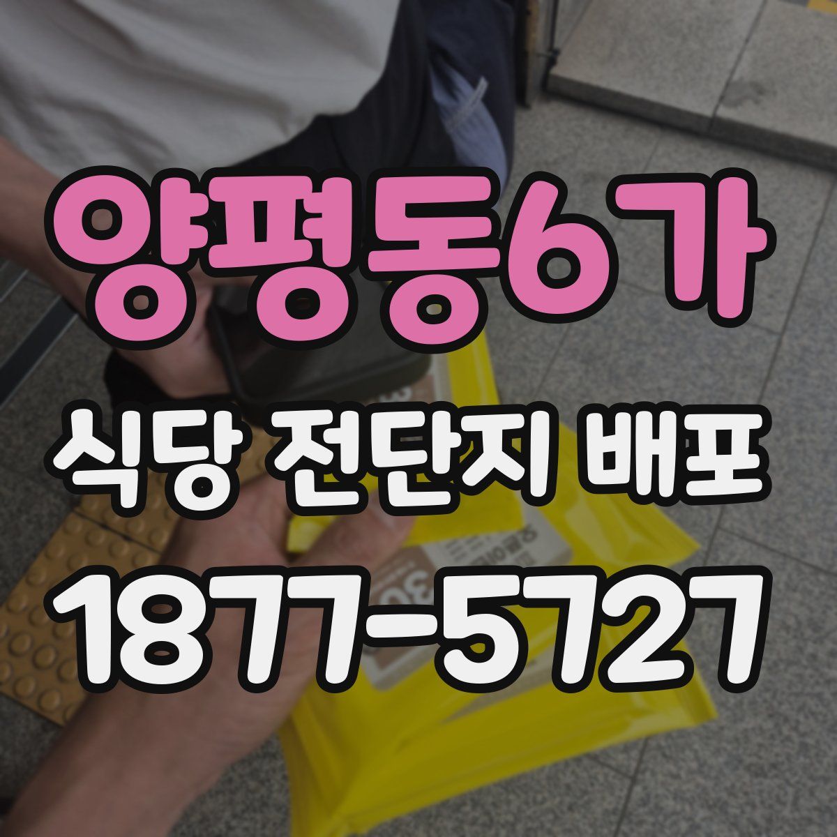 양평동6가 식당 전단지 배포