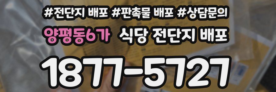 양평동6가 식당 전단지 배포