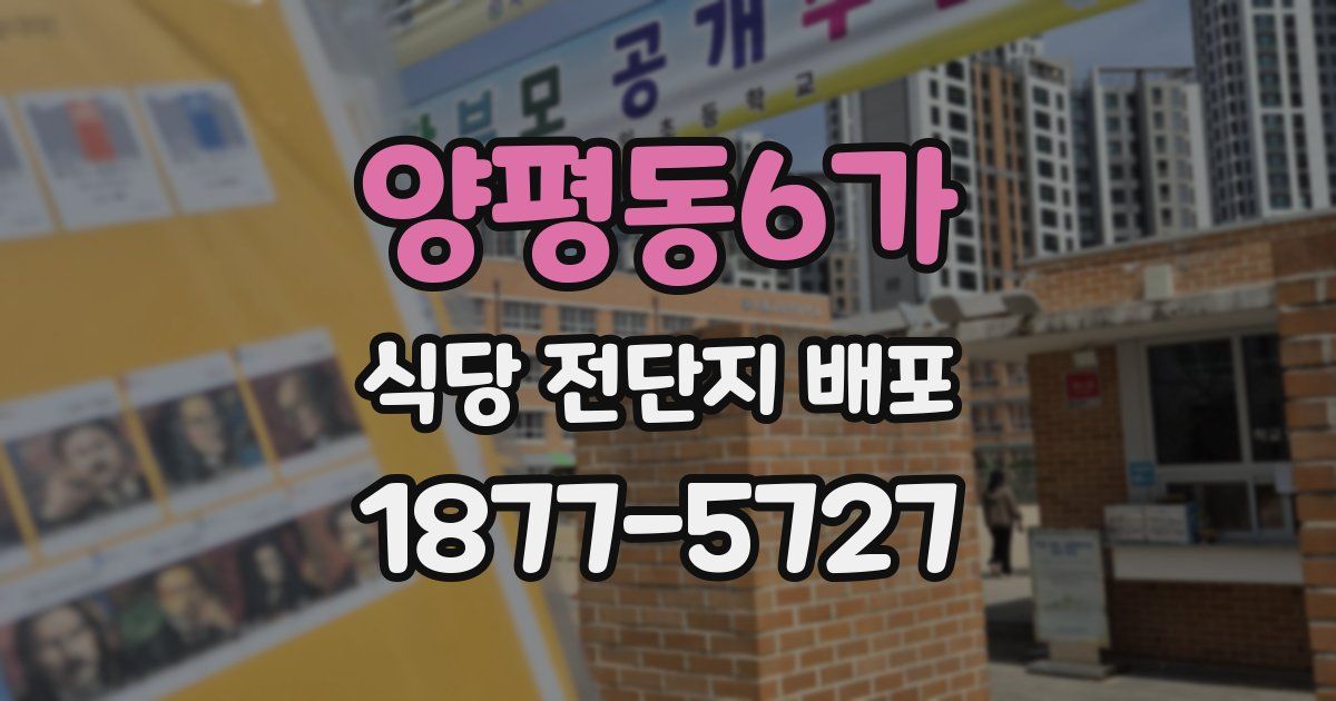 양평동6가 식당 전단지 배포