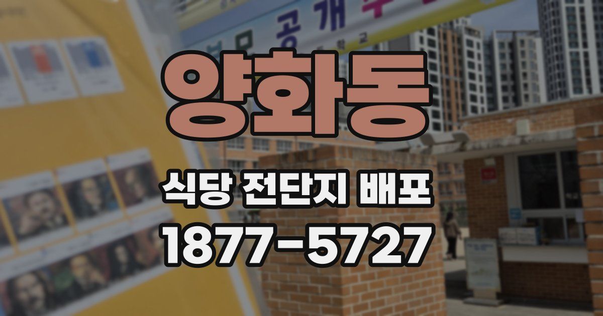 양화동 식당 전단지 배포