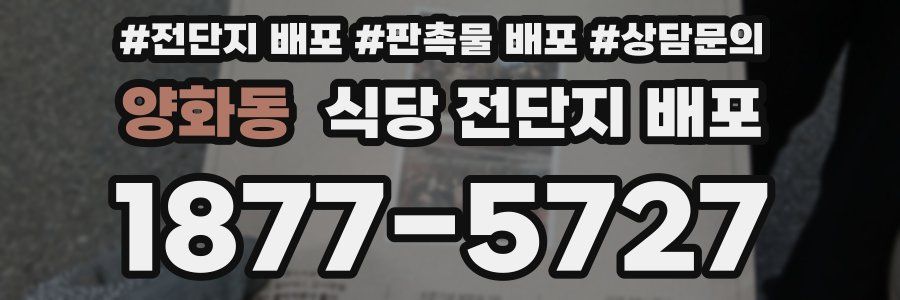 양화동 식당 전단지 배포
