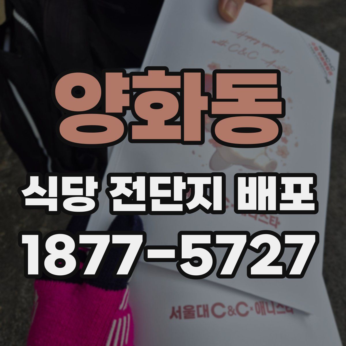 양화동 식당 전단지 배포