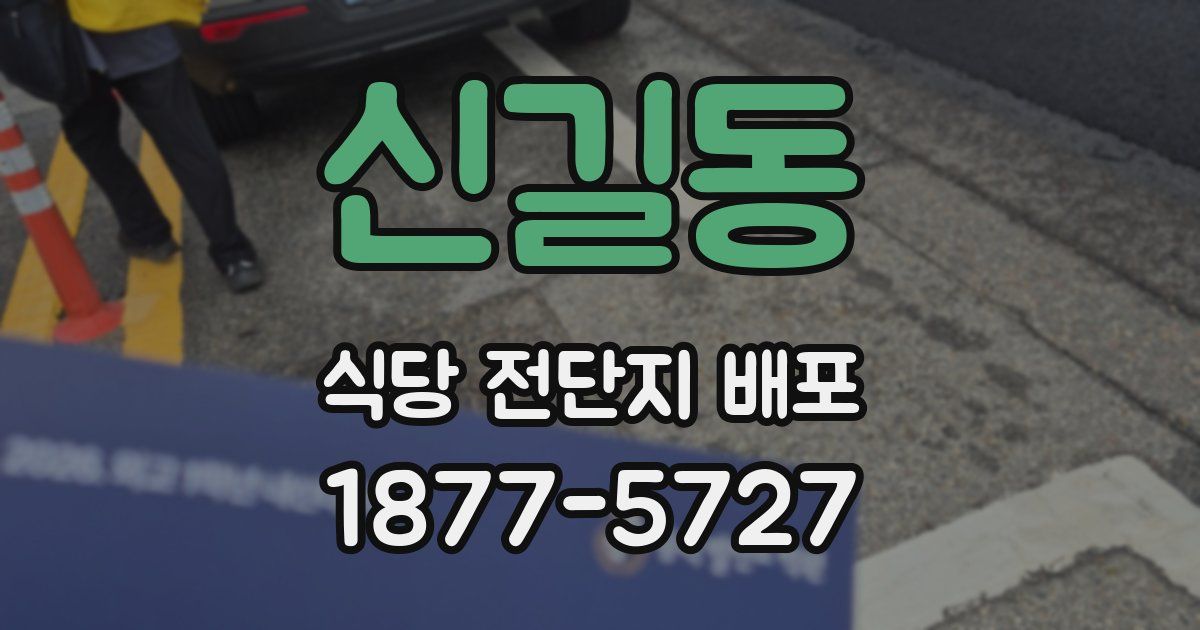 신길동 식당 전단지 배포