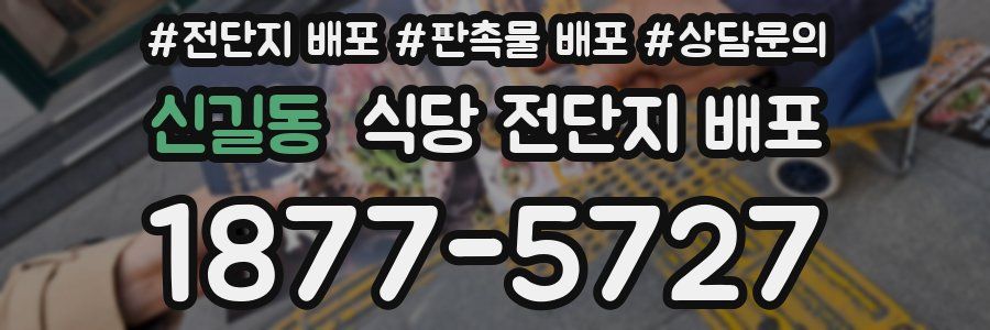 신길동 식당 전단지 배포
