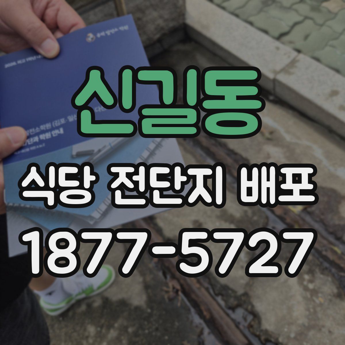 신길동 식당 전단지 배포