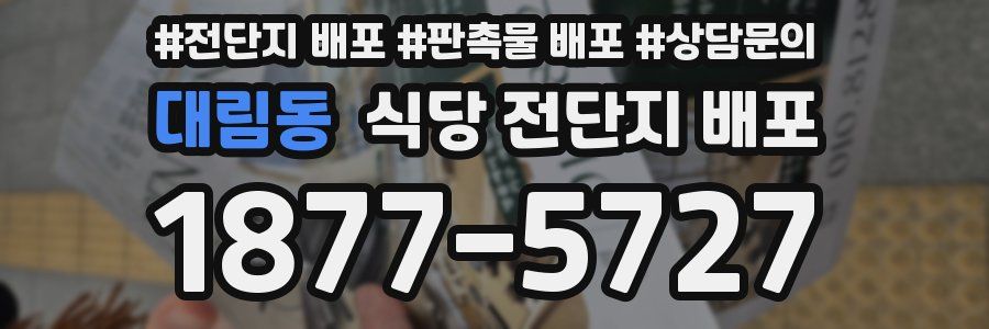 대림동 식당 전단지 배포