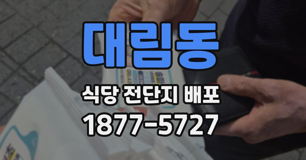 대림동 식당 전단지 배포