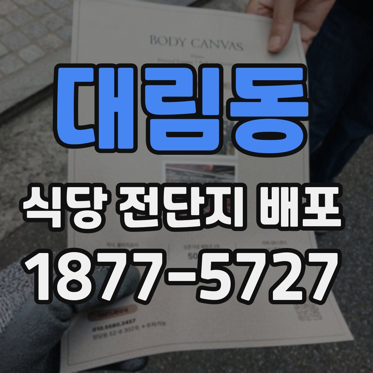 대림동 식당 전단지 배포