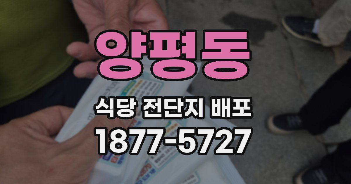 양평동 식당 전단지 배포