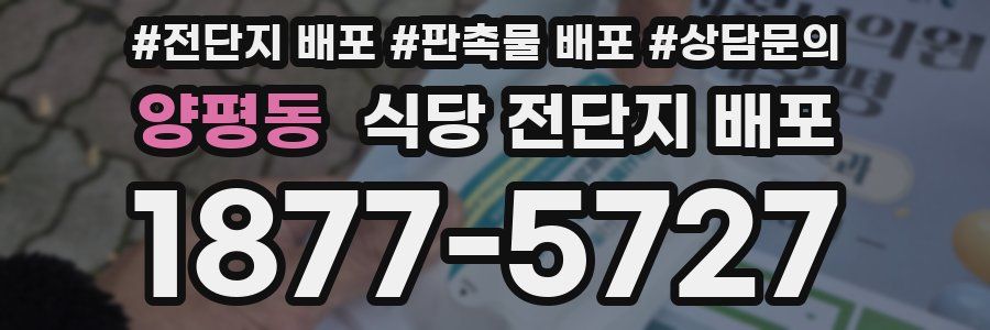 양평동 식당 전단지 배포