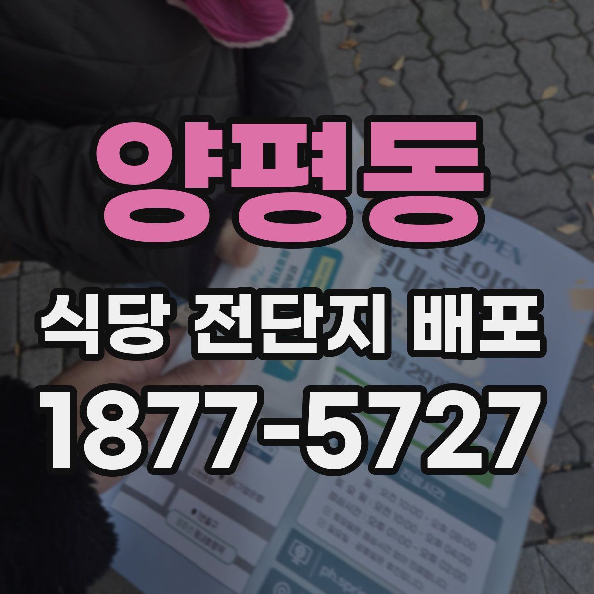 양평동 식당 전단지 배포
