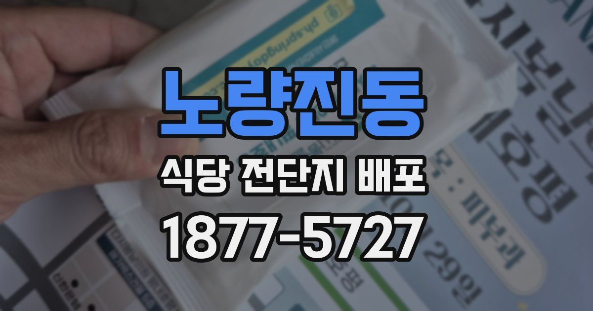 노량진동 식당 전단지 배포