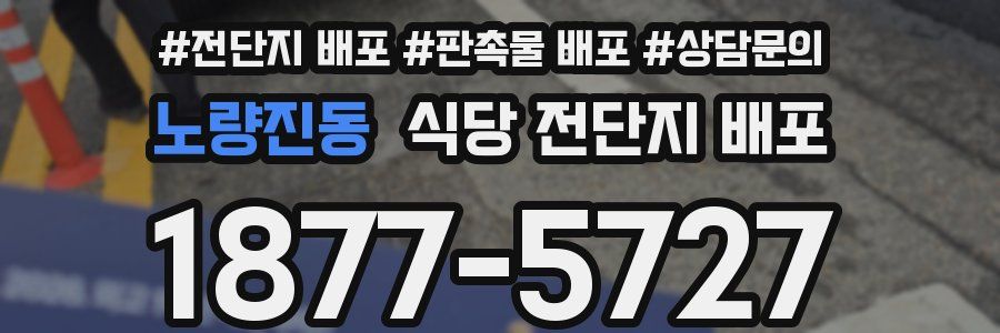 노량진동 식당 전단지 배포