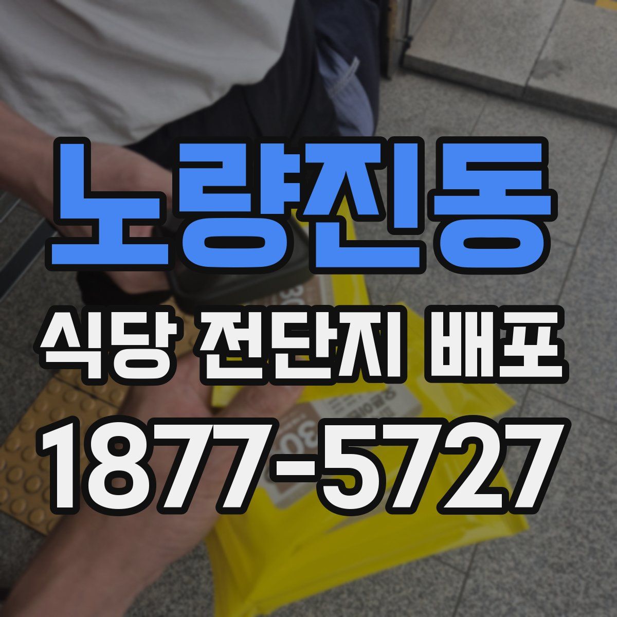노량진동 식당 전단지 배포