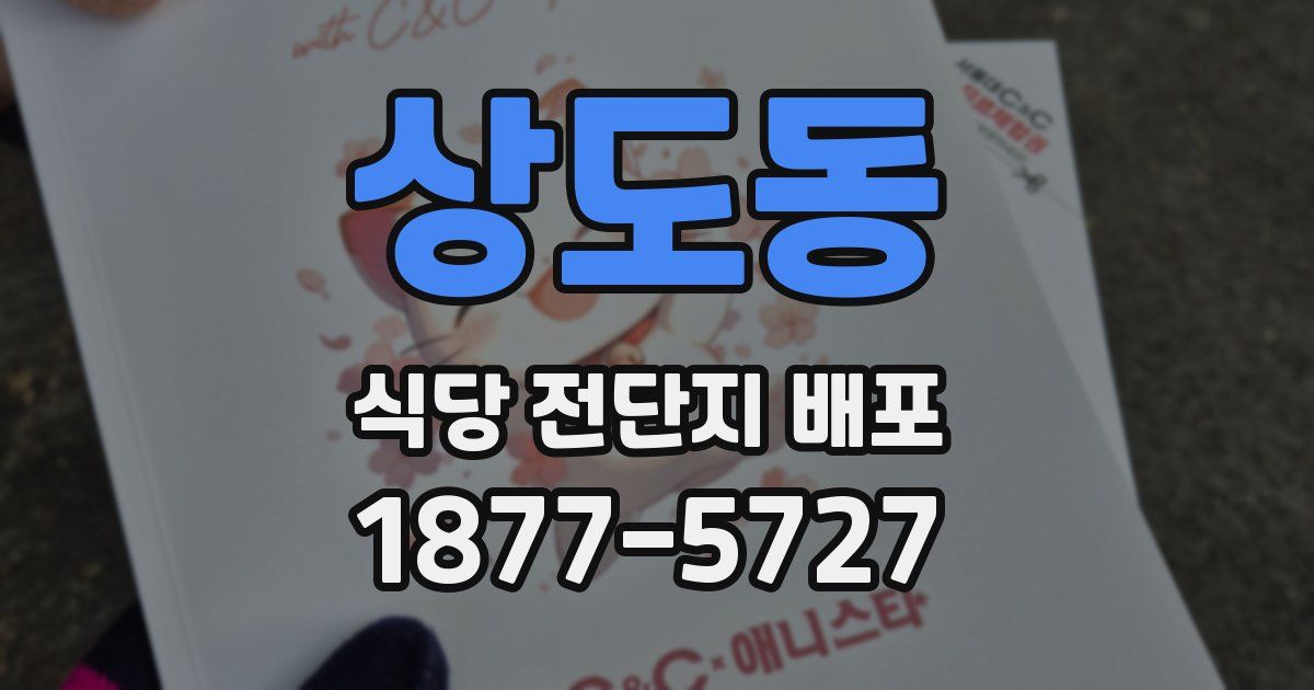 상도동 식당 전단지 배포