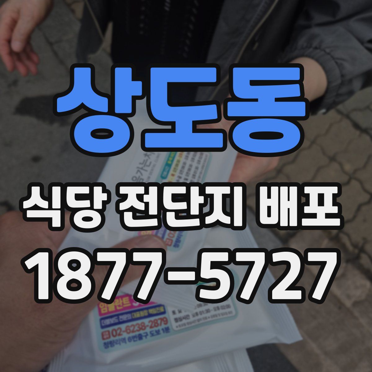 상도동 식당 전단지 배포