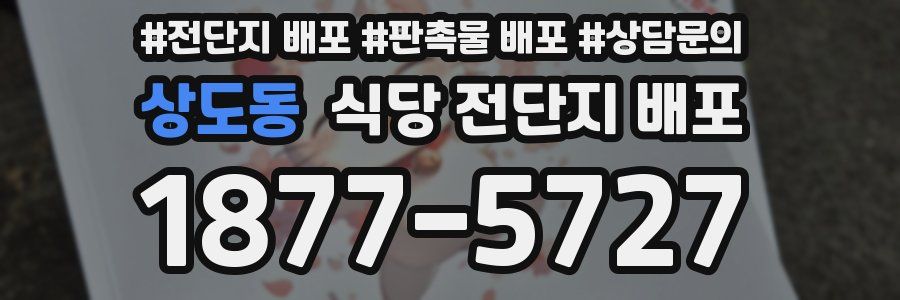 상도동 식당 전단지 배포