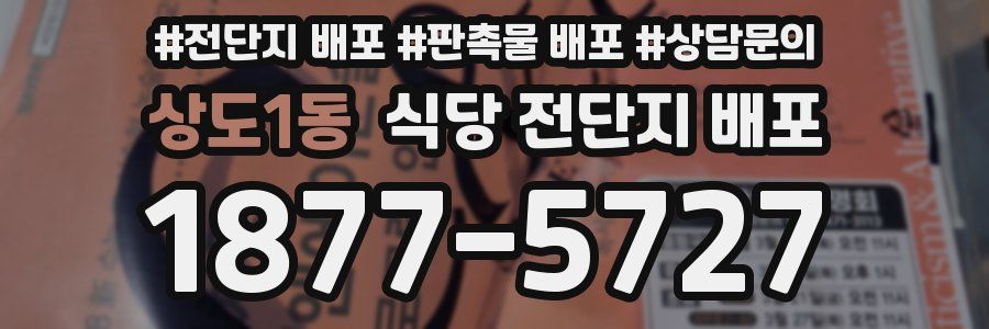 상도1동 식당 전단지 배포