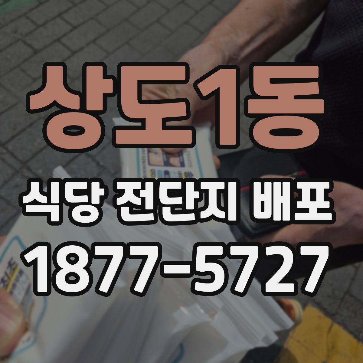 상도1동 식당 전단지 배포