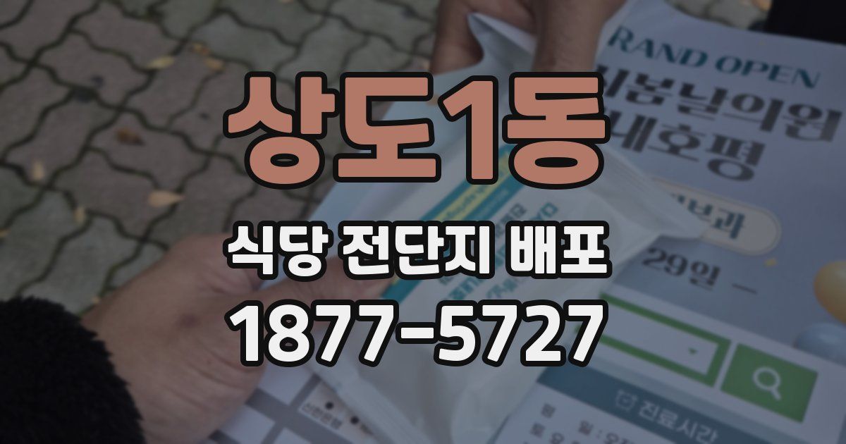 상도1동 식당 전단지 배포
