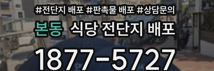 본동 식당 전단지 배포