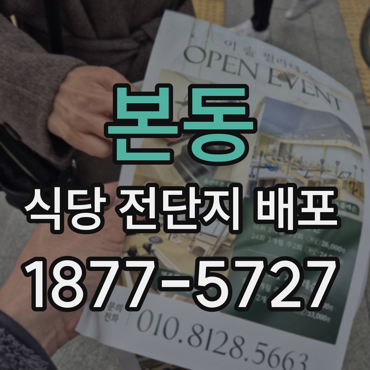 본동 식당 전단지 배포