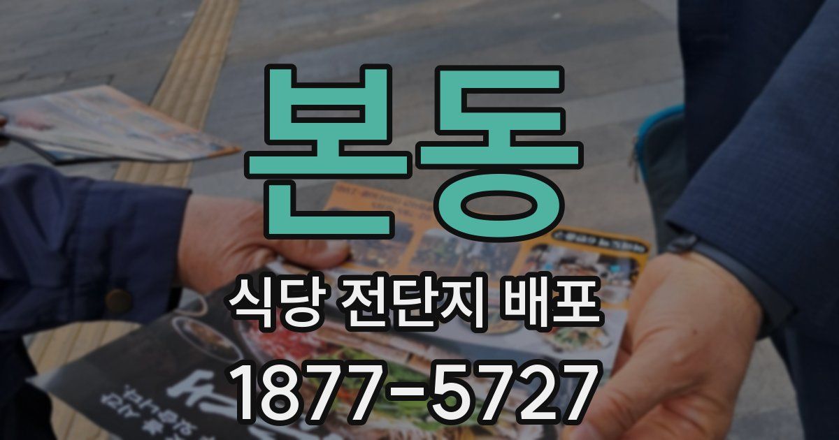 본동 식당 전단지 배포