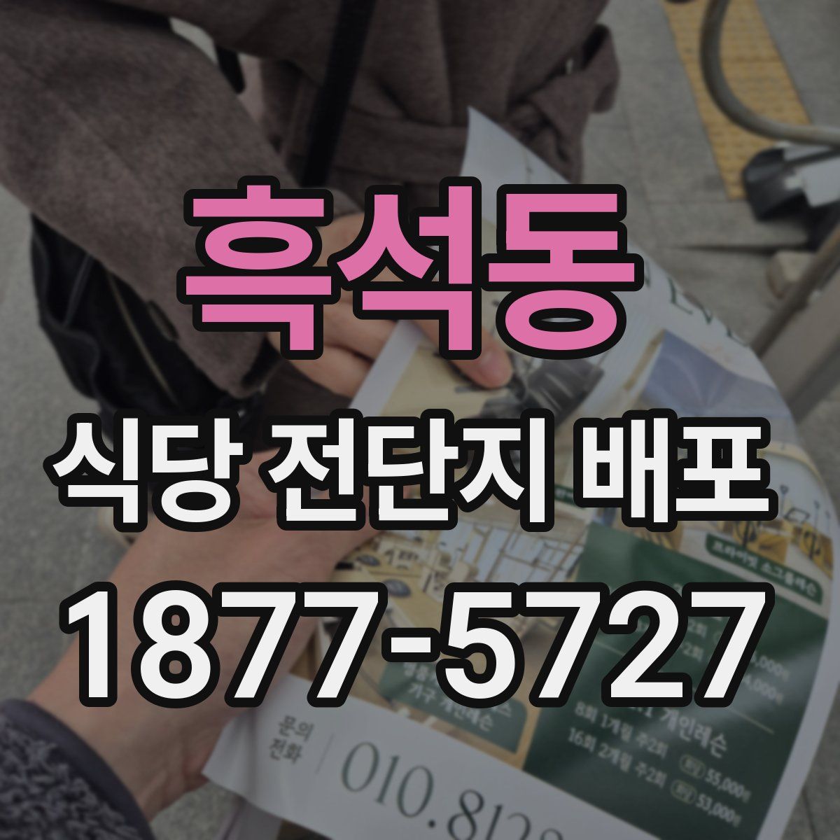 흑석동 식당 전단지 배포