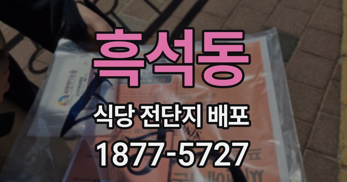 흑석동 식당 전단지 배포