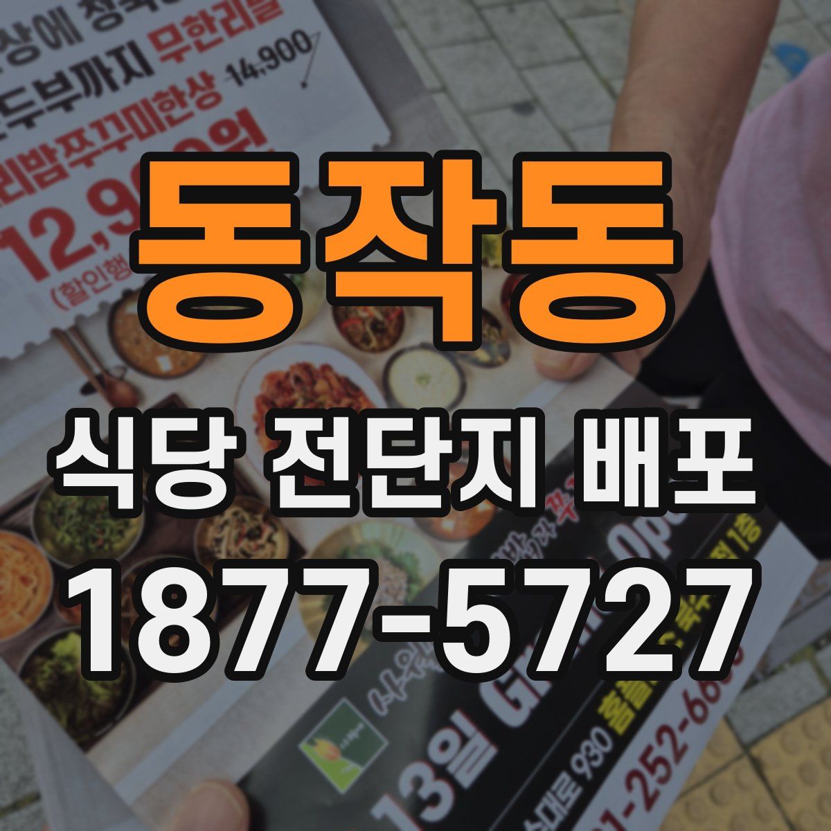 동작동 식당 전단지 배포