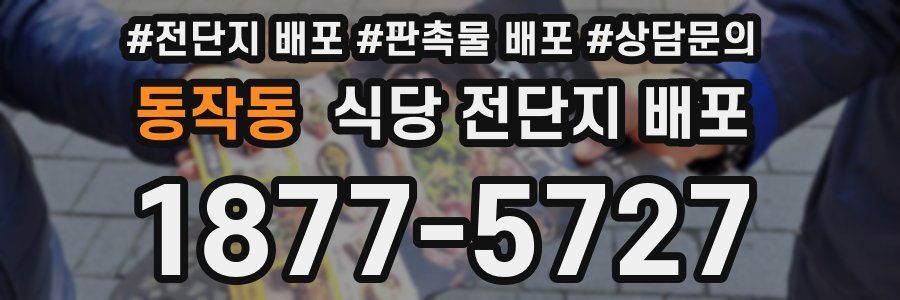 동작동 식당 전단지 배포