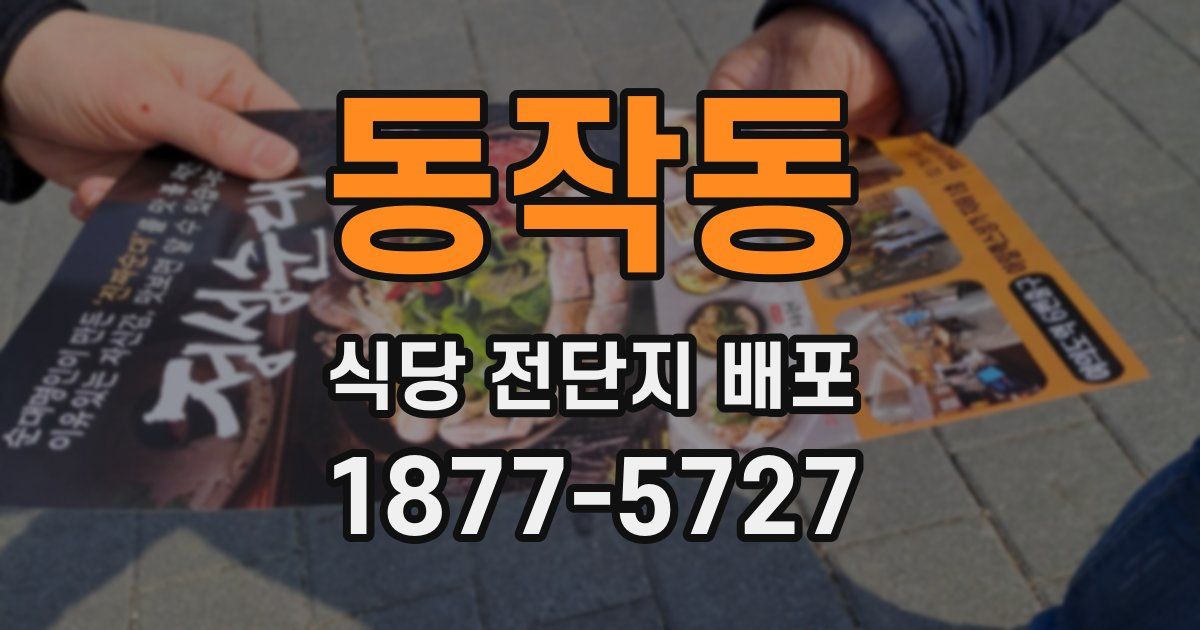 동작동 식당 전단지 배포