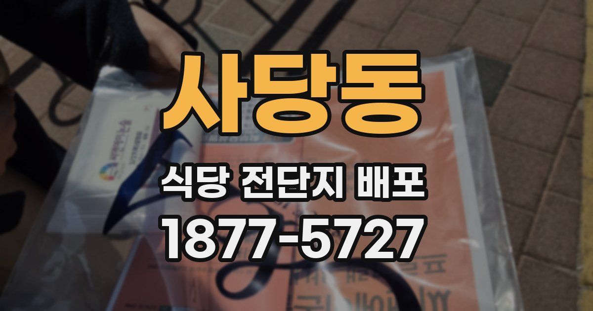 사당동 식당 전단지 배포