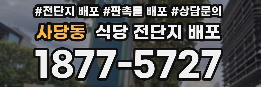 사당동 식당 전단지 배포
