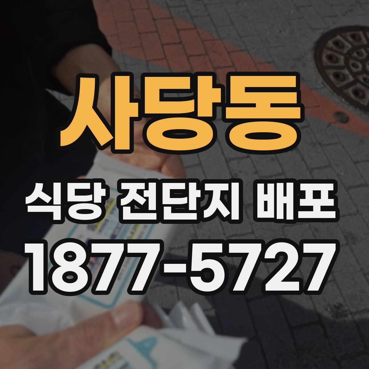 사당동 식당 전단지 배포