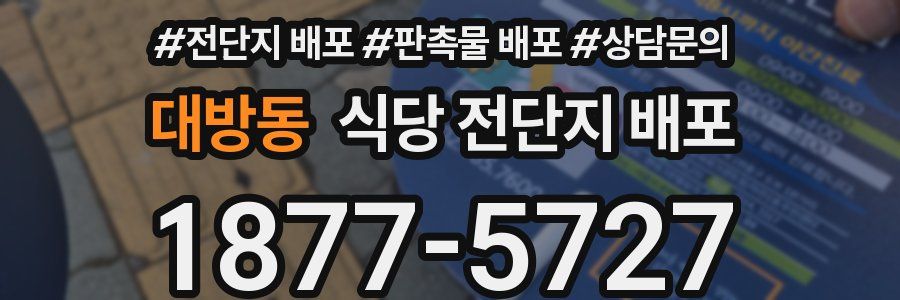 대방동 식당 전단지 배포