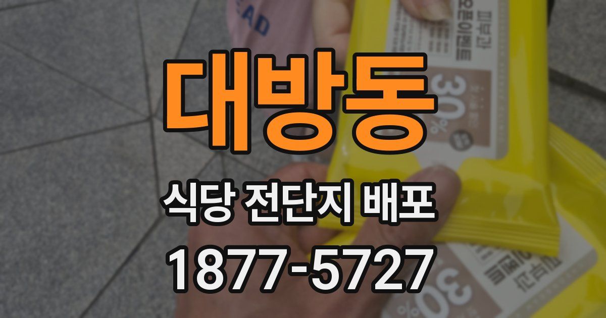 대방동 식당 전단지 배포