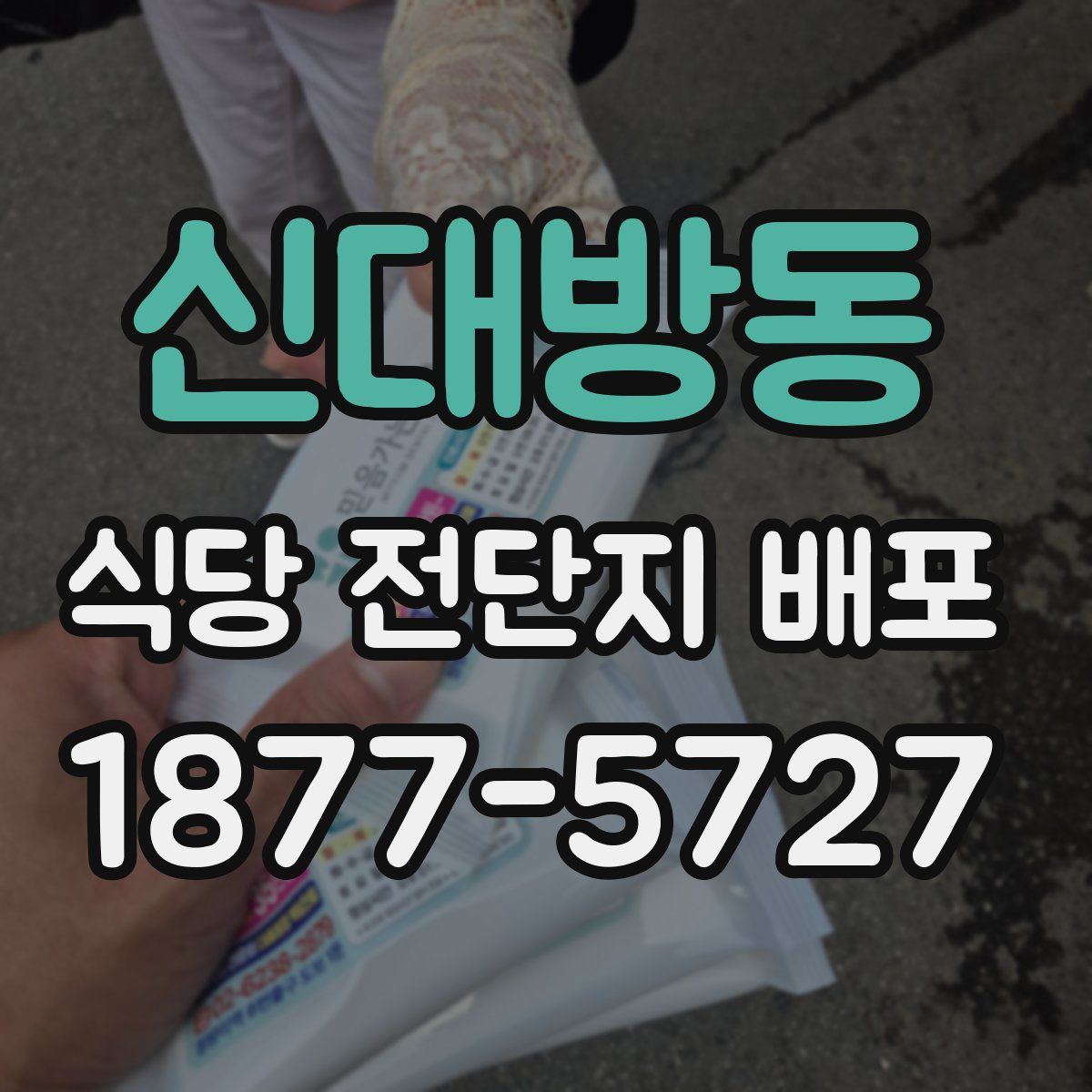 신대방동 식당 전단지 배포